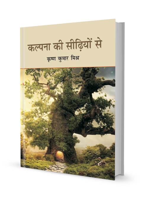 कल्पना की सीढ़ियों से