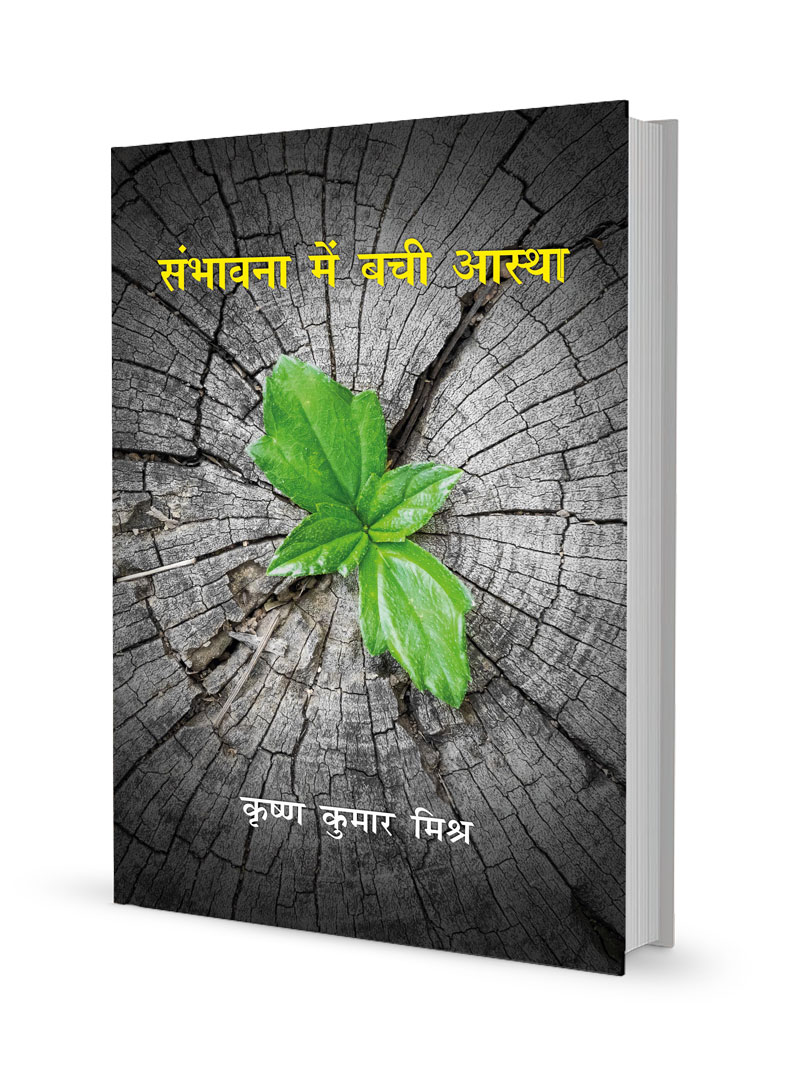 संभावना में बची आस्था